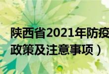 陕西省2021年防疫措施（2022陕西高考防疫政策及注意事项）