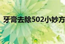 牙膏去除502小妙方（牙膏去除502残胶吗）