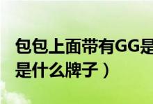 包包上面带有GG是什么品牌的（包上面有gg是什么牌子）