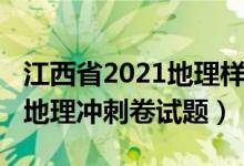 江西省2021地理样卷试题卷（2022江西高考地理冲刺卷试题）