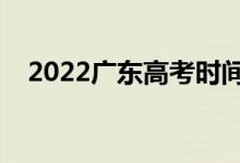 2022广东高考时间是哪天（考什么科目）