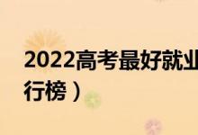 2022高考最好就业的十大专业（热门专业排行榜）