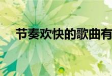 节奏欢快的歌曲有哪些（经典歌曲推荐）