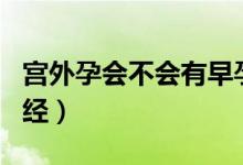 宫外孕会不会有早孕反应（宫外孕会不会来月经）