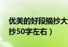 优美的好段摘抄大全50字（优美好段好句摘抄50字左右）