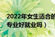 2022年女生适合的铁路专业有哪些（学铁路专业好就业吗）