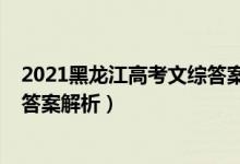 2021黑龙江高考文综答案（2022年黑龙江高考文综试题及答案解析）