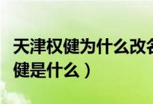 天津权健为什么改名叫天海（天津人眼里的权健是什么）