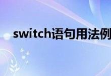 switch语句用法例题（switch语句用法）