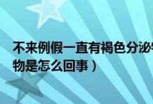 不来例假一直有褐色分泌物怎么回事（不来例假有褐色分泌物是怎么回事）