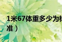 1米67体重多少为标准（1米67体重多少是标准）