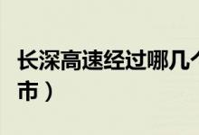 长深高速经过哪几个省（长深高速经过哪些城市）