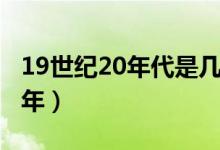 19世纪20年代是几年（19世纪20年代是哪一年）