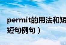 permit的用法和短语例句（permit的用法和短句例句）