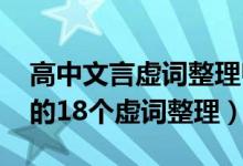 高中文言虚词整理归纳（2019高中文言文中的18个虚词整理）