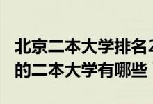 北京二本大学排名2021最新排名（2021北京的二本大学有哪些）