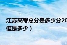 江苏高考总分是多少分2021（2022江苏高考总分及各科分值是多少）