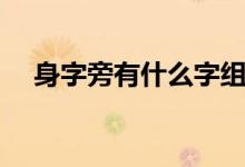 身字旁有什么字组词（身字旁有什么字）