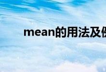 mean的用法及例句（mean的用法）