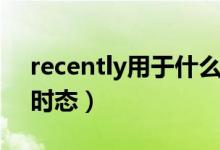 recently用于什么位置（recently用于什么时态）