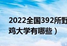 2022全国392所野鸡大学名单曝光（公布野鸡大学有哪些）