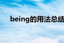 being的用法总结大全（being的用法）