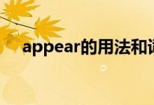 appear的用法和词组（appear的用法）