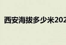 西安海拔多少米2020年（西安海拔多少米）