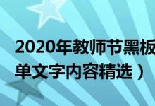 2020年教师节黑板报（2021教师节黑板报简单文字内容精选）