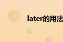 later的用法（later的用法）