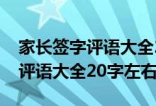 家长签字评语大全20字考80多分（家长签字评语大全20字左右）