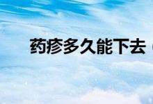 药疹多久能下去（药疹多久能够恢复）