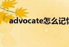 advocate怎么记忆（advocate的用法）