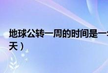 地球公转一周的时间是一年吗（地球公转一周的时间是多少天）