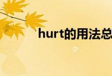 hurt的用法总结（hurt的用法）