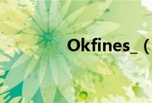 Okfines_（okfine什么梗）