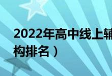 2022年高中线上辅导班哪家好（线上辅导机构排名）