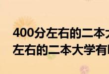 400分左右的二本大学2020（2022年400分左右的二本大学有哪些）