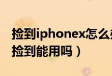 捡到iphonex怎么办才能自己用（苹果x别人捡到能用吗）