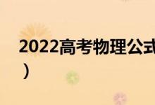 2022高考物理公式大全（考生必背物理公式）