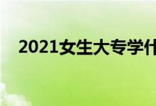 2021女生大专学什么专业好（如何选择）