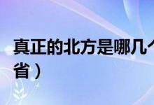 真正的北方是哪几个省（真正的北方是哪几个省）