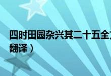 四时田园杂兴其二十五全文（四时田园杂兴其二十五全文及翻译）