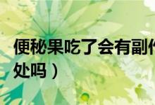 便秘果吃了会有副作用吗（便秘果吃了会有坏处吗）