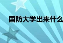 国防大学出来什么军衔（军衔都有什么）