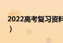 2022高考复习资料书推荐（用什么辅导书好）