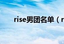 rise男团名单（rise男团名单是什么）