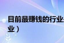 目前最赚钱的行业是什么（2022十大暴利行业）