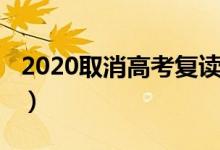 2020取消高考复读吗（2020取消高考复读吗）