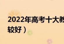 2022年高考十大教育培训机构排名（哪家比较好）